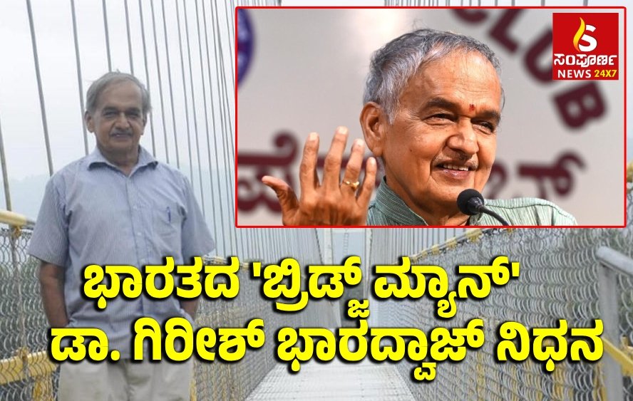 Bridge Man of India Girish Sampoorna News