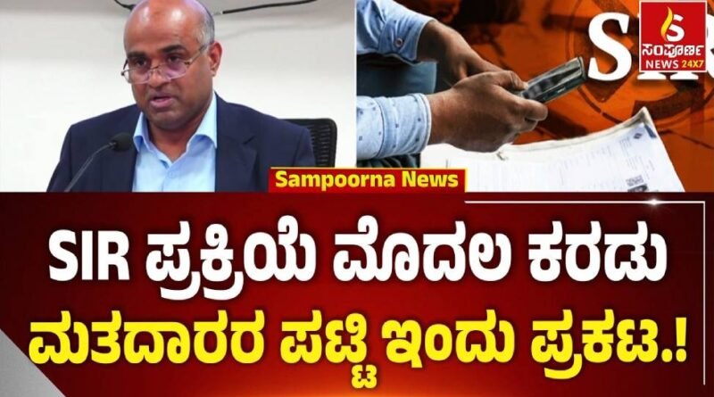 SIR process first draft voter list published today