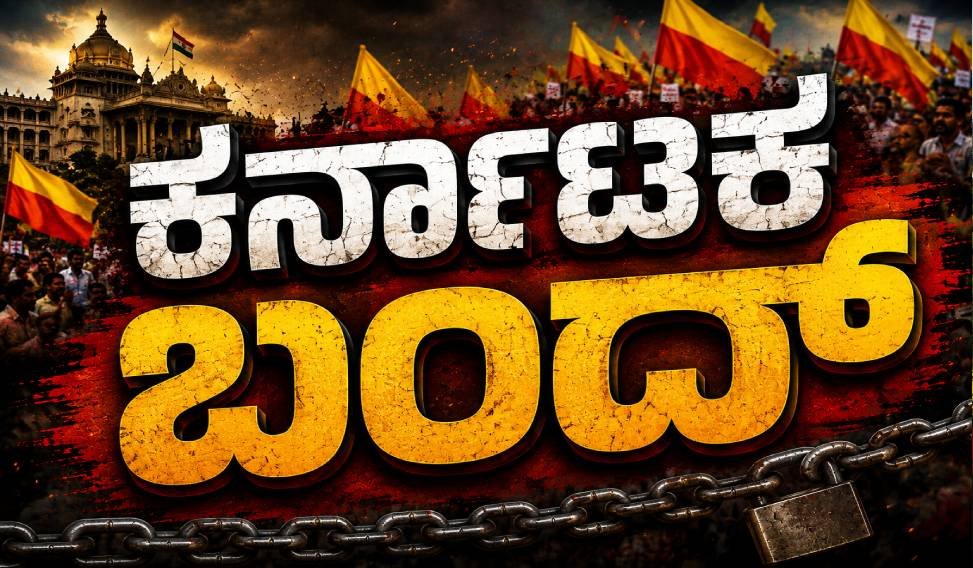 Karnataka bandh Sampoorna News